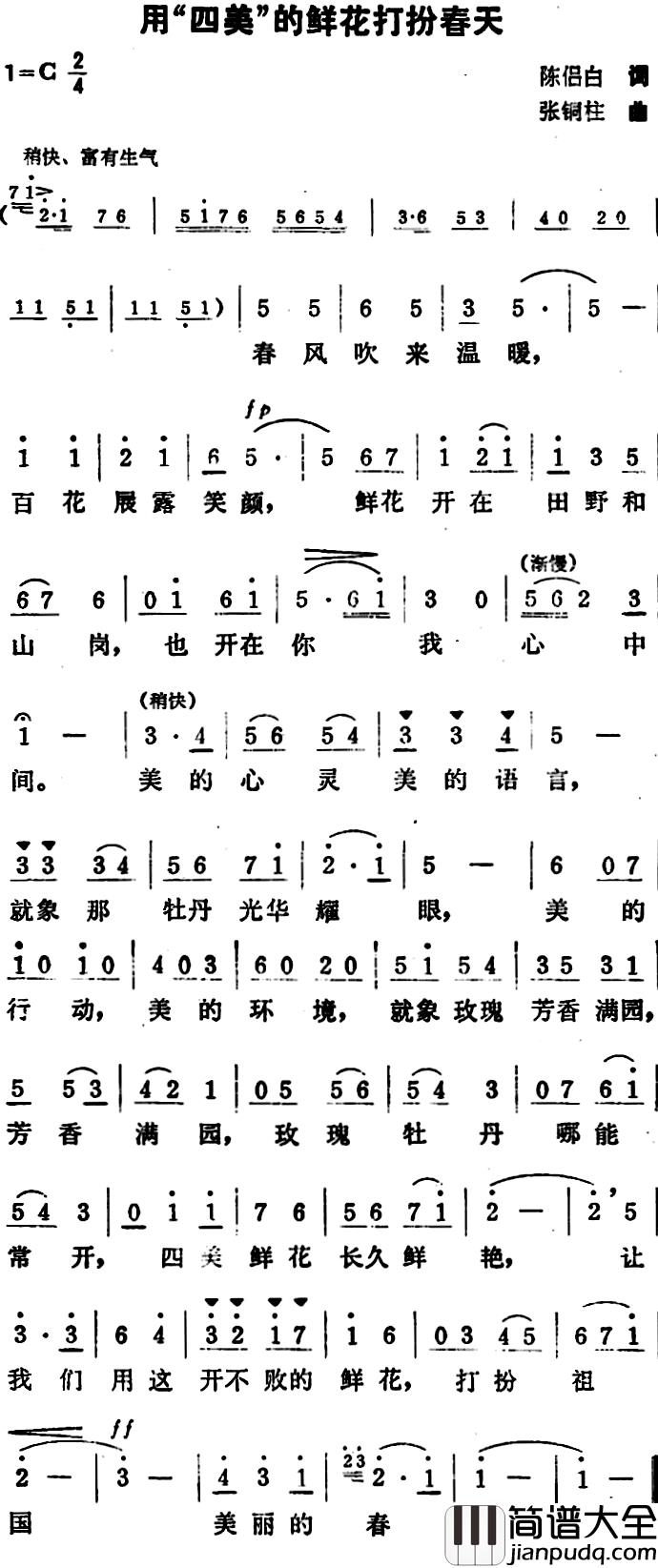 用“四美”的鲜花打扮春天简谱_陈侣白词/张铜柱曲