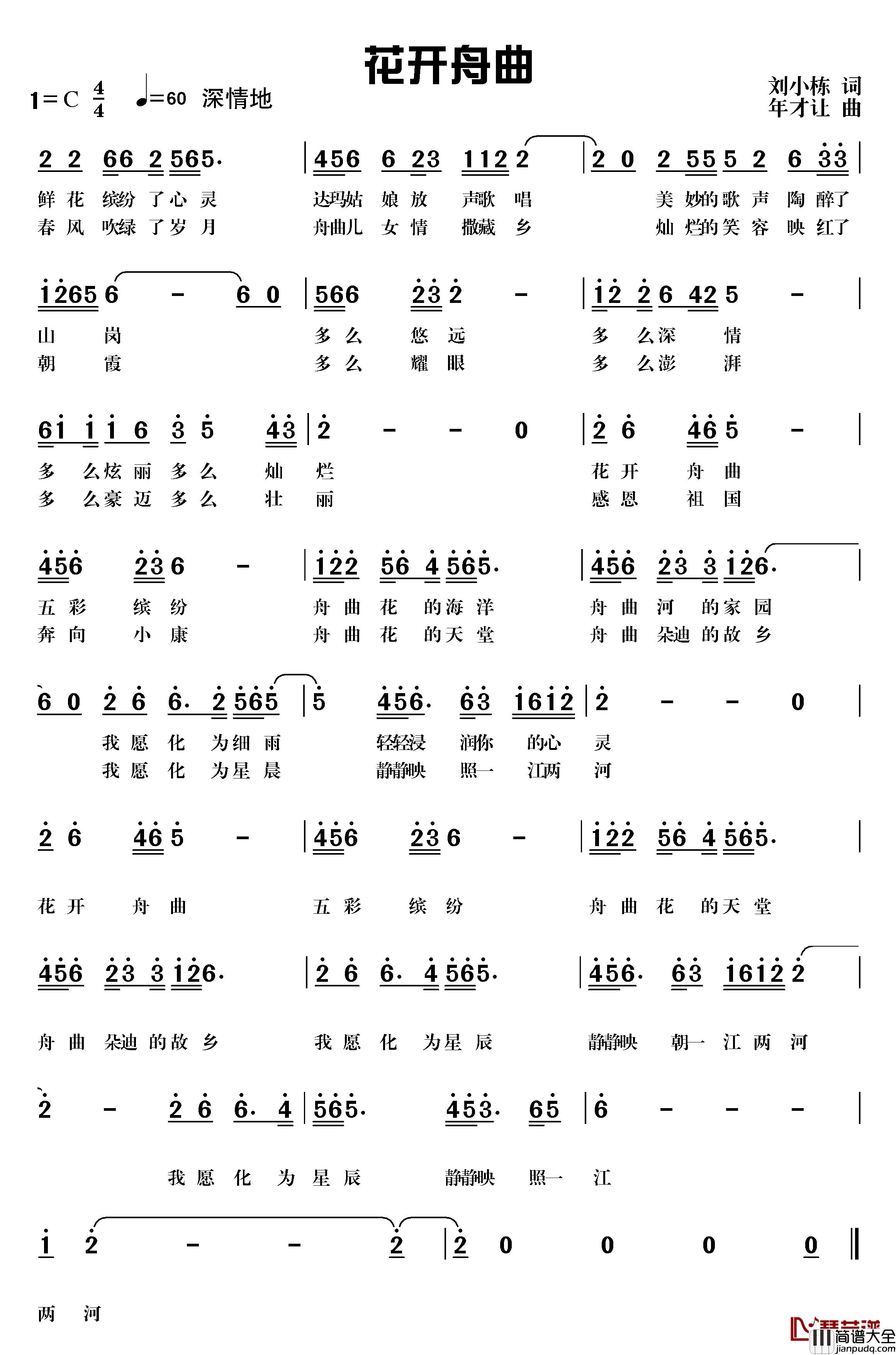 花开舟曲简谱_刘小栋词_年才让曲
