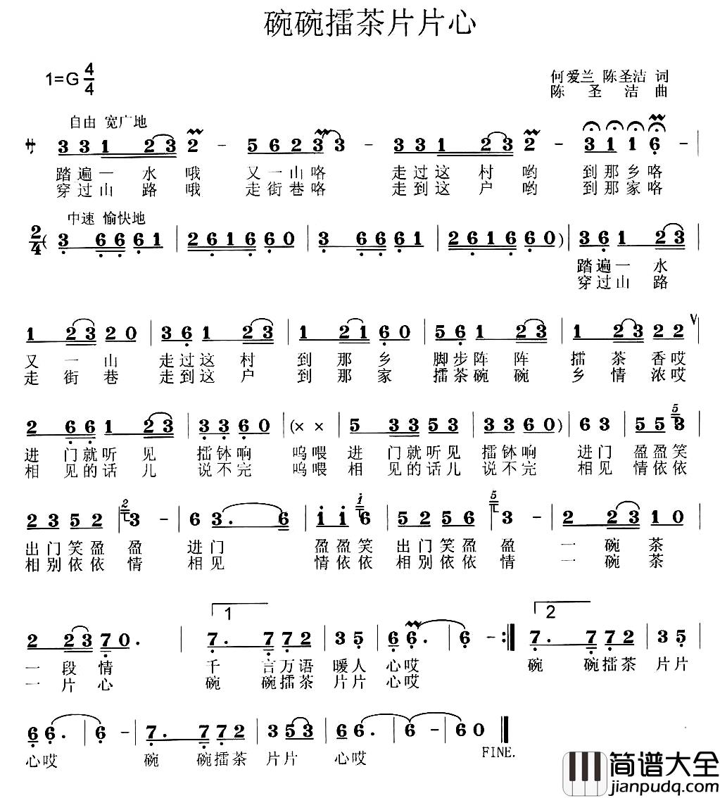 碗碗擂茶片片心简谱_何爱兰陈圣洁词/陈圣洁曲兰梅安妮黄雪芳余烨_