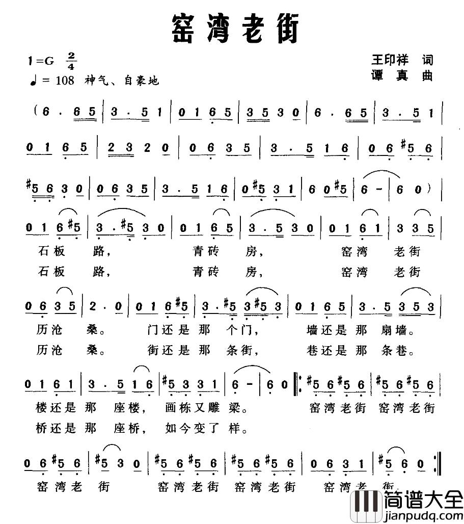 窑湾老街简谱_王印祥词_谭真曲