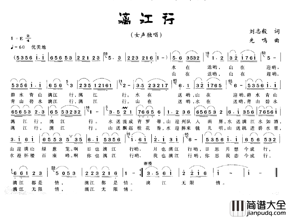 漓江行简谱_刘志毅词_先鸣曲