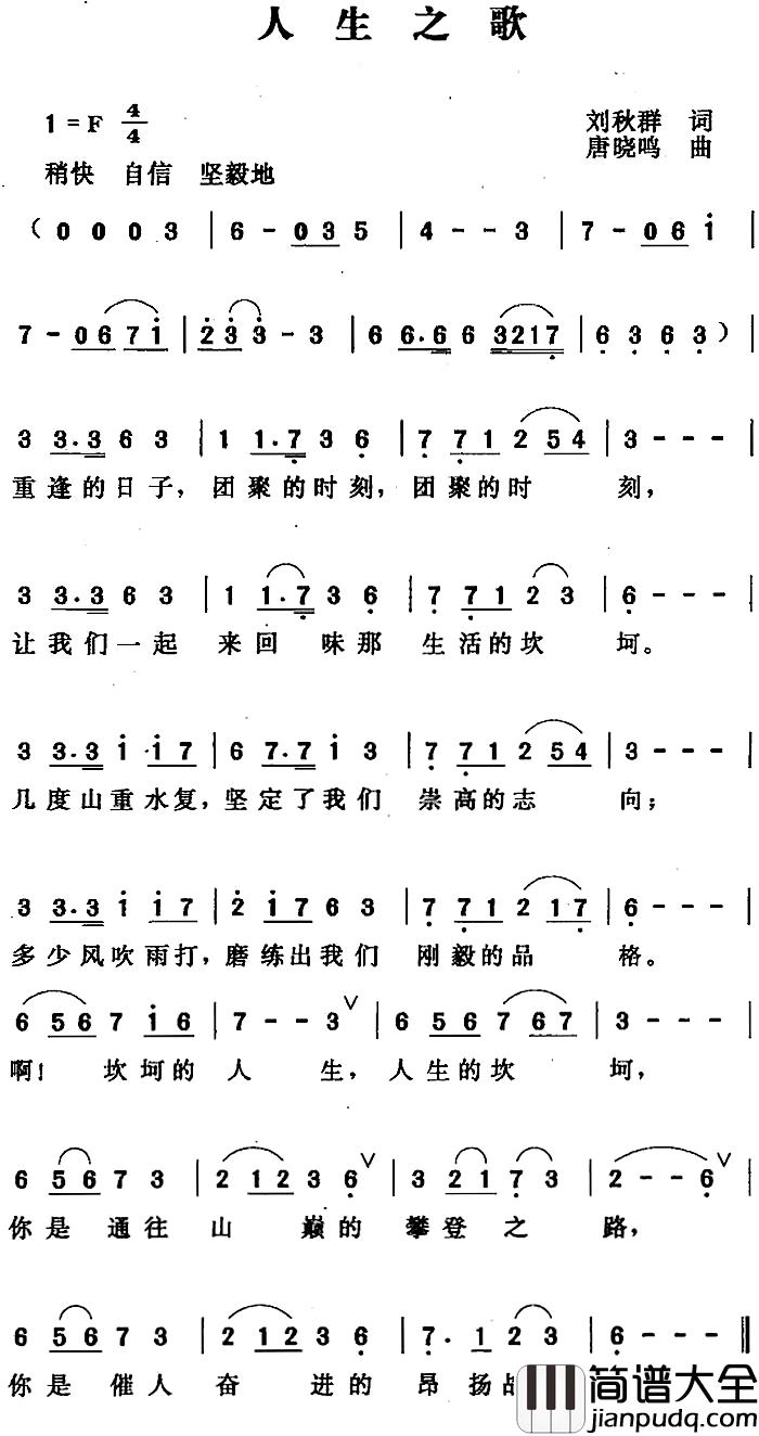 人生之歌简谱_刘秋群词_唐晓鸣曲