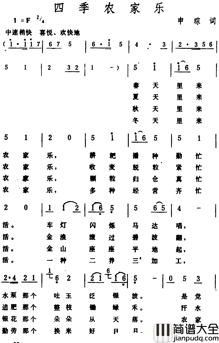 四季农家乐_简谱_申琮词/生茂曲