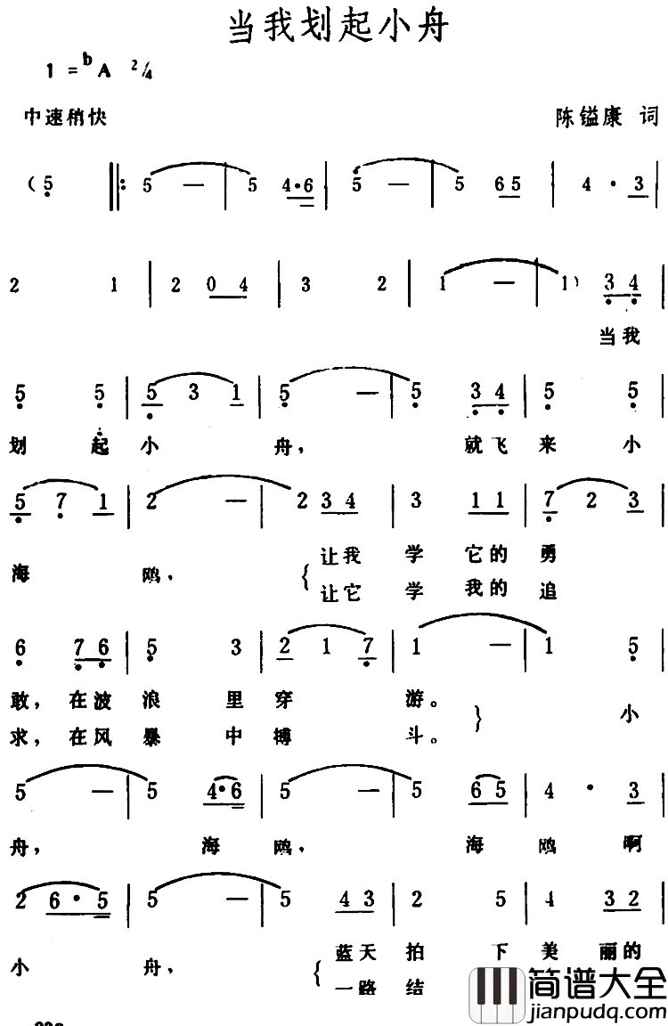 当我划起小舟_简谱_陈镒康词/生茂曲