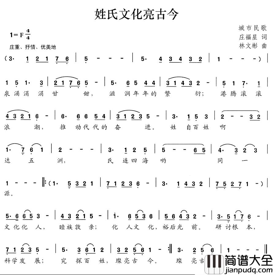 姓氏文化亮古今简谱_庄福星词/林文彬曲