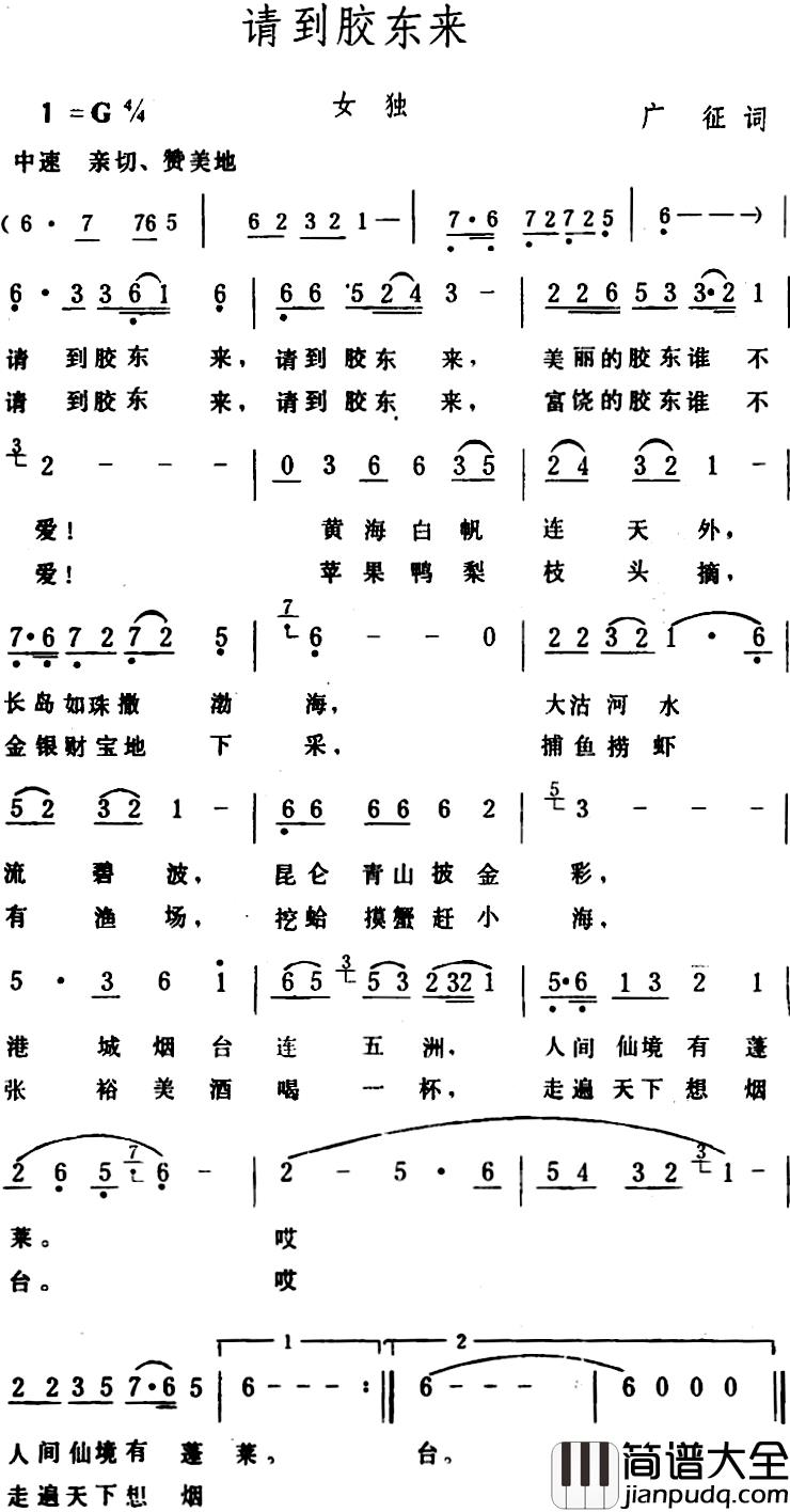 请到胶东来_简谱_广征词/生茂曲