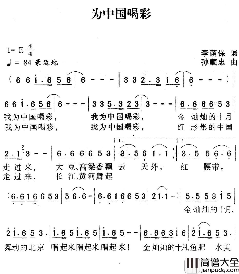 为中国喝彩简谱_李荫保词_孙顺忠曲