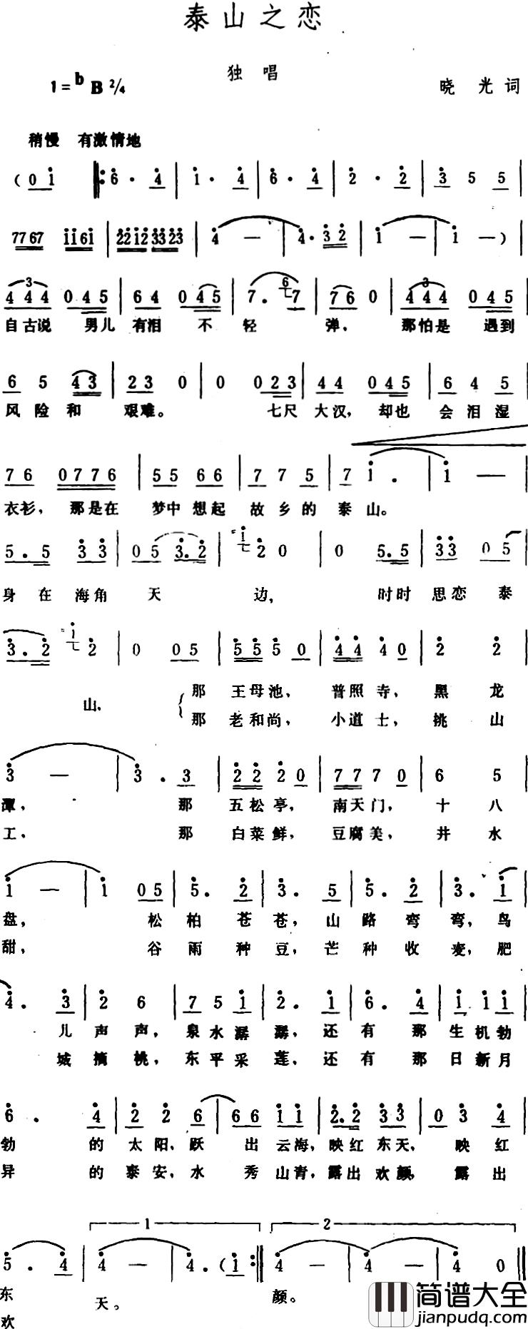 泰山之恋_简谱_晓光词/生茂曲