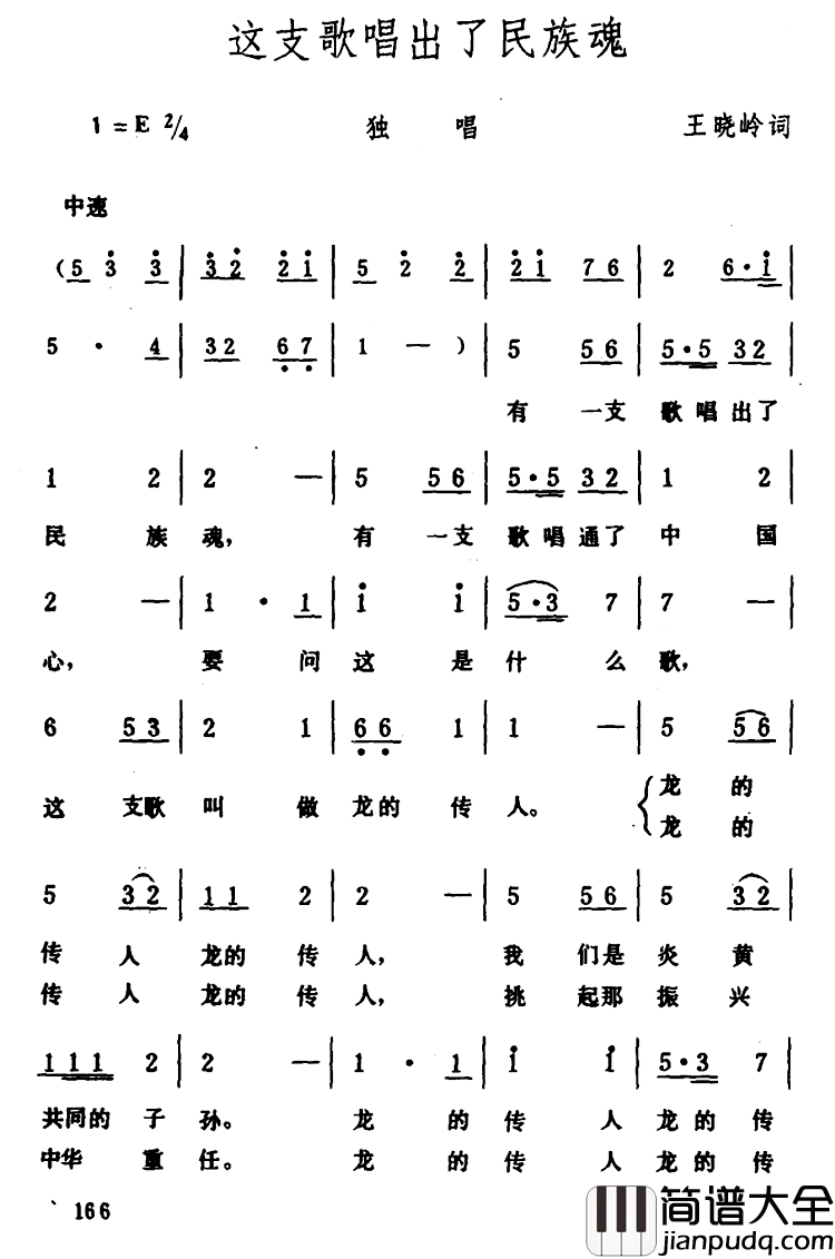 这支歌唱出了民族魂简谱_王晓岭词/生茂曲