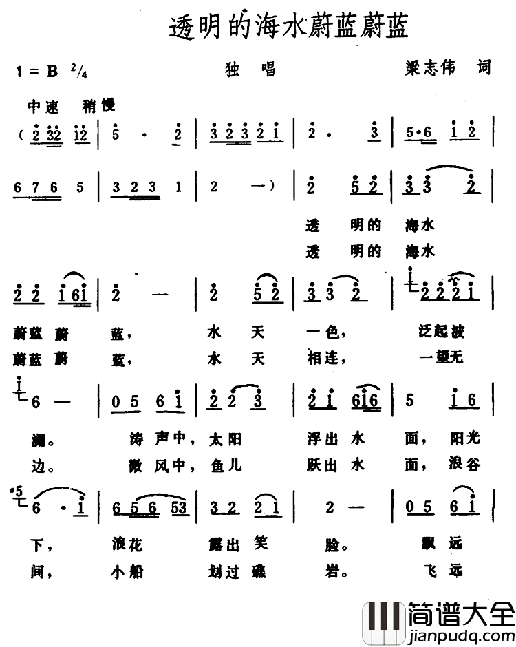 透明的海水蔚蓝蔚蓝简谱_梁志伟词/生茂曲