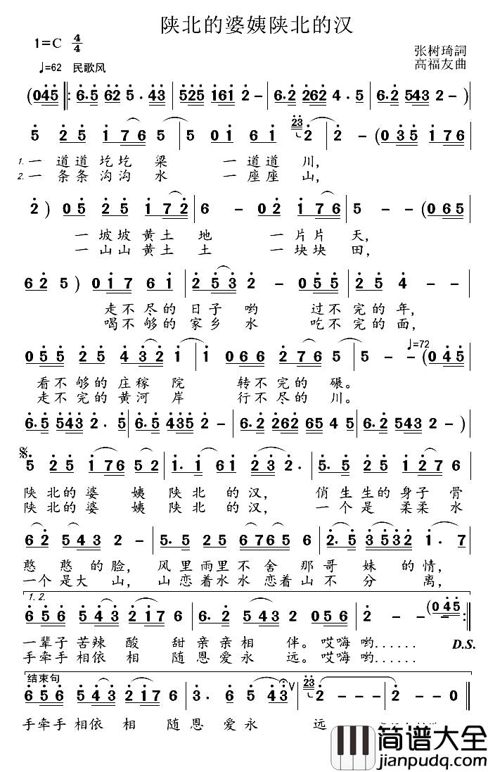 陕北的婆姨陕北的汉简谱_张树琦词_高福友曲