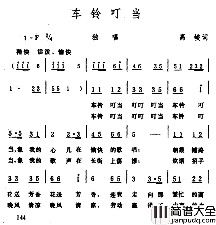 车铃叮当简谱_高峻词/生茂曲