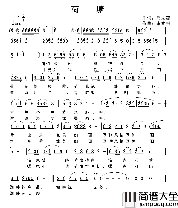 荷塘简谱_周宏燕词_李志明曲