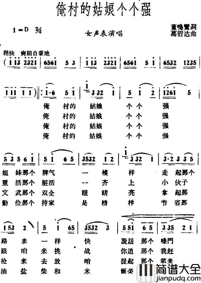 俺村的姑娘个个强_简谱_董唱鸾词/葛衍达曲