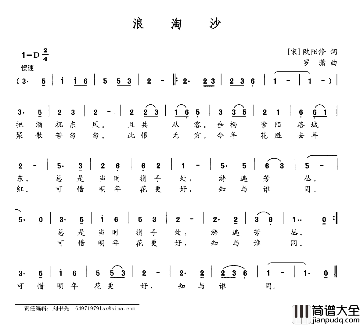 浪淘沙简谱_[宋]欧阳修词_罗潇曲