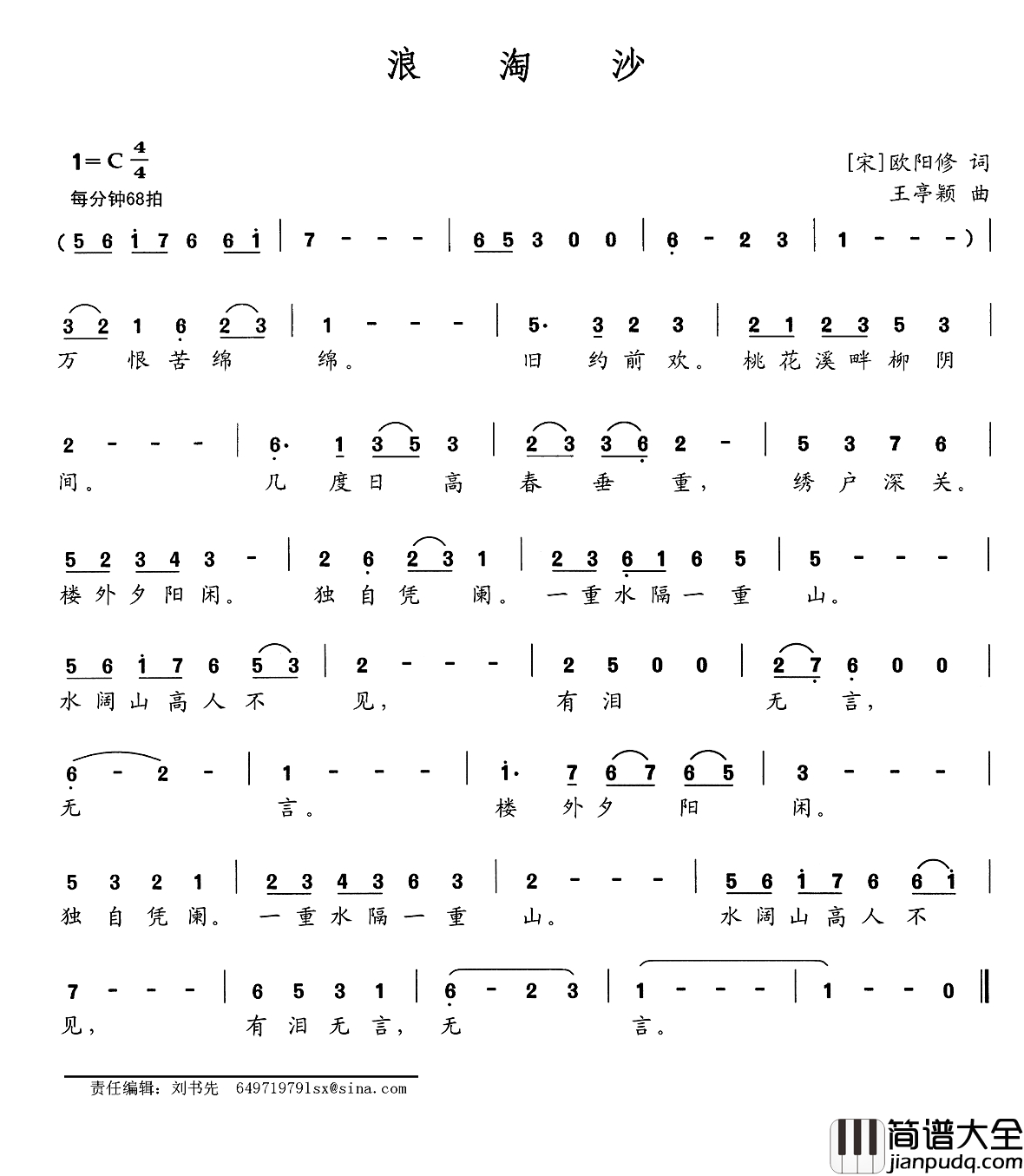 浪淘沙简谱_[宋]欧阳修词_王亭颖曲