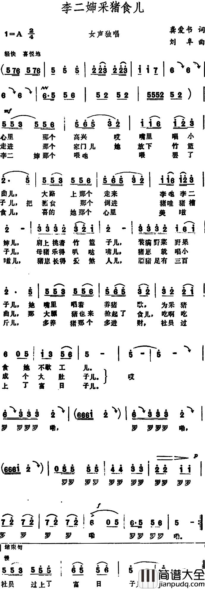 李二婶采猪食儿_简谱_龚爱书词/刘阜曲