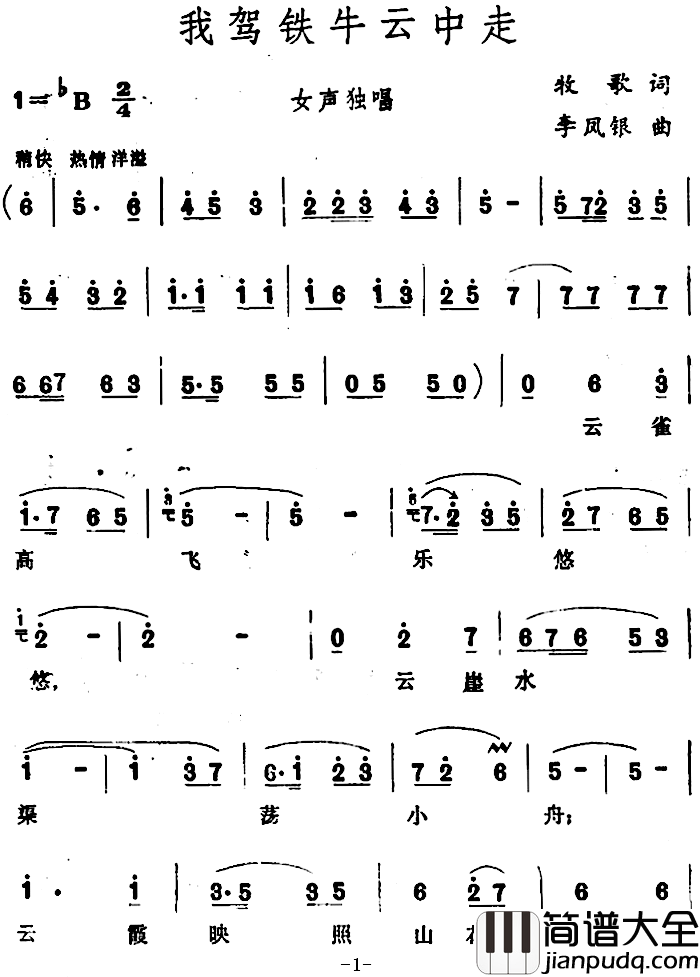 我驾铁牛云中走_简谱_牧歌词/李凤银曲