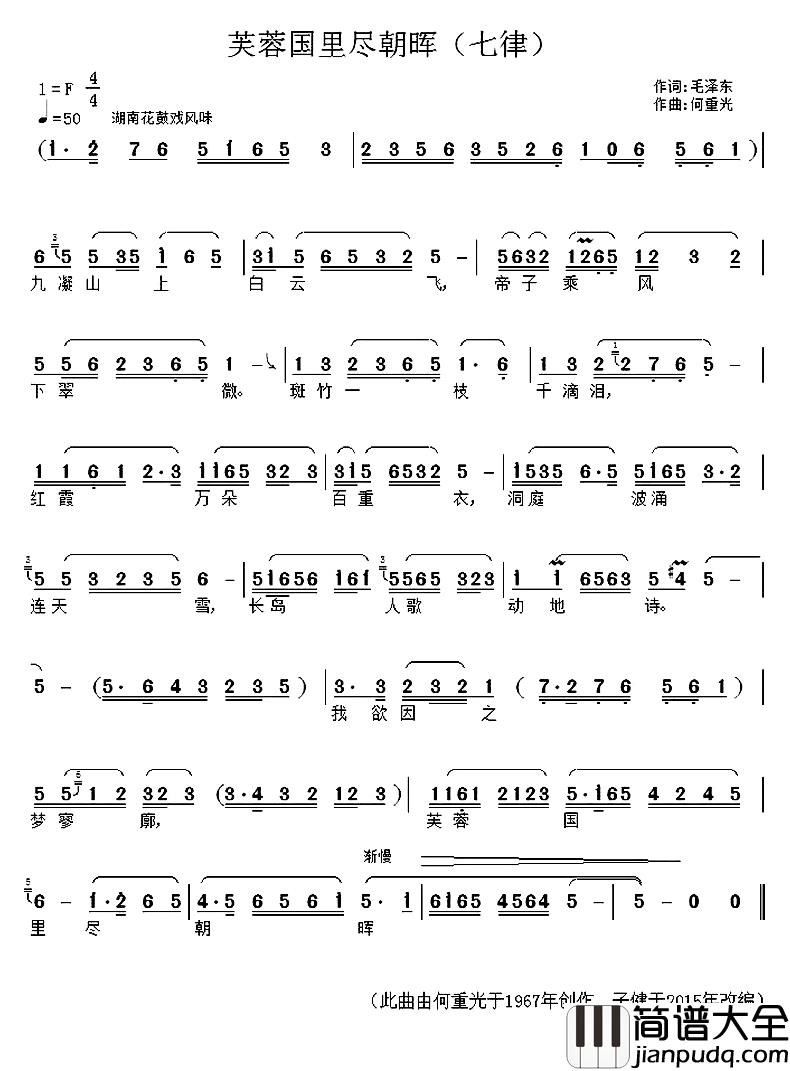 芙蓉国里尽朝晖·七律简谱_毛泽东词/何重光原曲、子健改编曲