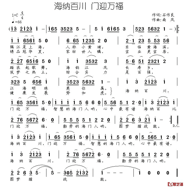 海纳百川_门迎万福简谱_石作良词/南风曲