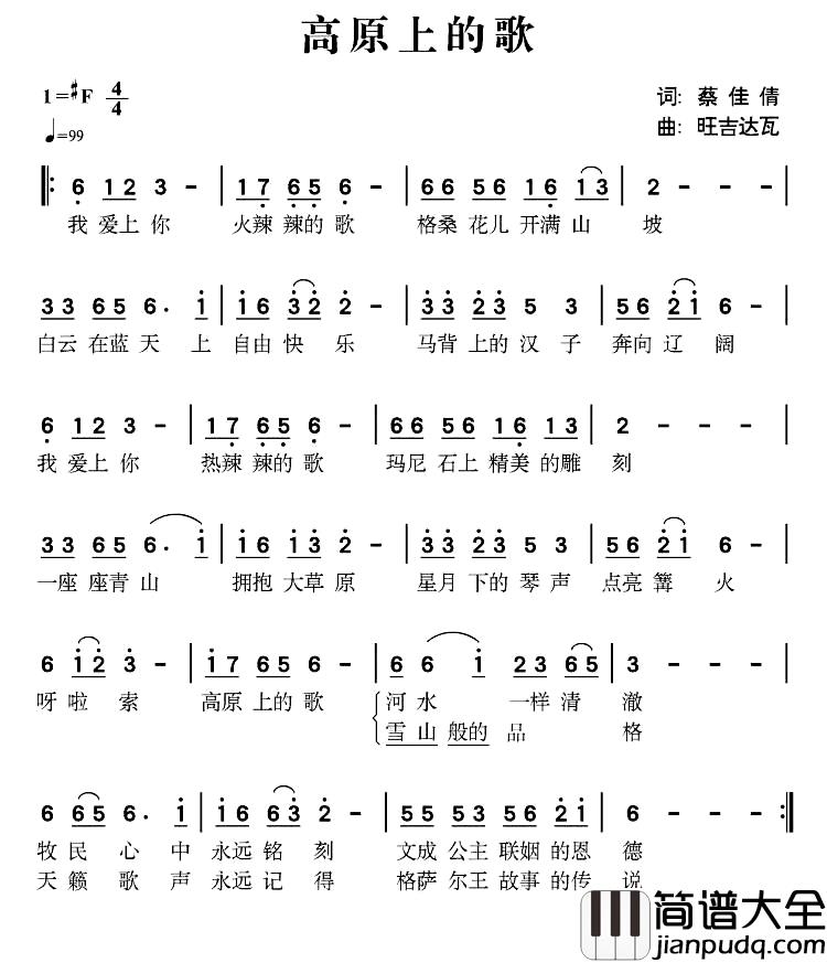 高原上的歌简谱_蔡佳倩词_旺吉达瓦曲旺吉达瓦_