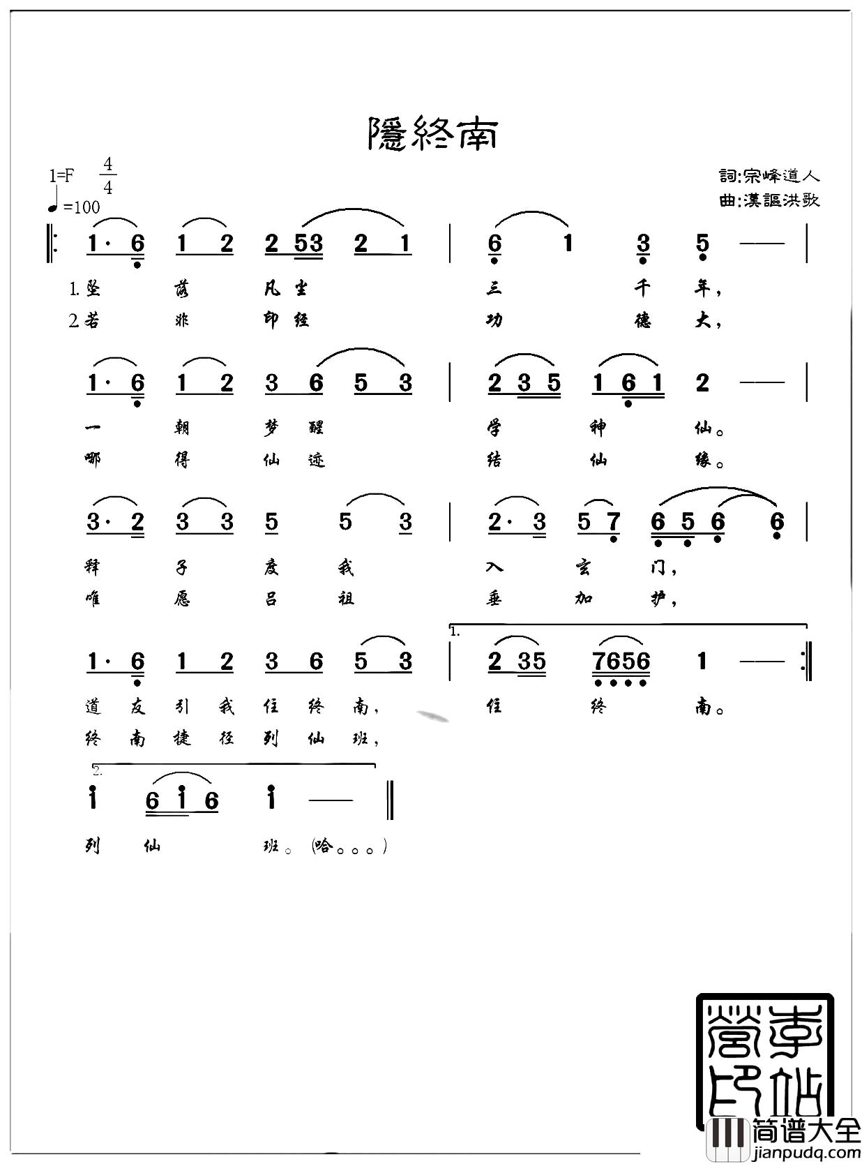隐终南简谱_宗峰道人词/李站营（汉讴洪歌）曲