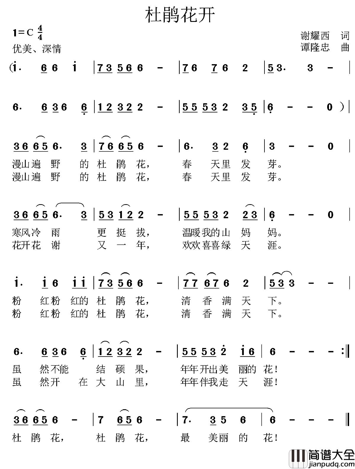 杜鹃花开简谱_谢耀西词_谭隆忠曲