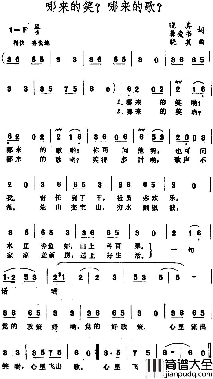 哪来的笑?哪来的歌?_简谱_晓其、龚爱书词/晓其曲
