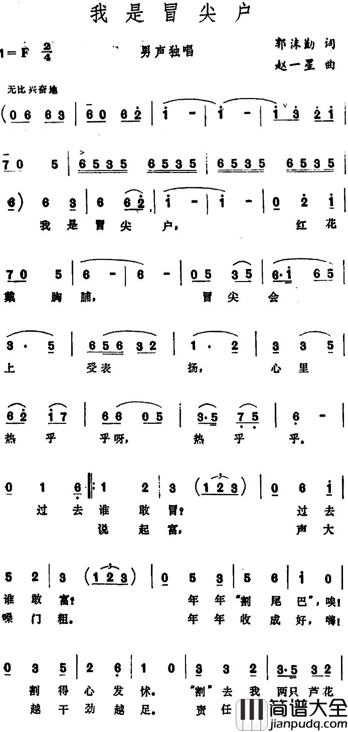 我是冒尖户_简谱_郭沫勤词/赵一星曲