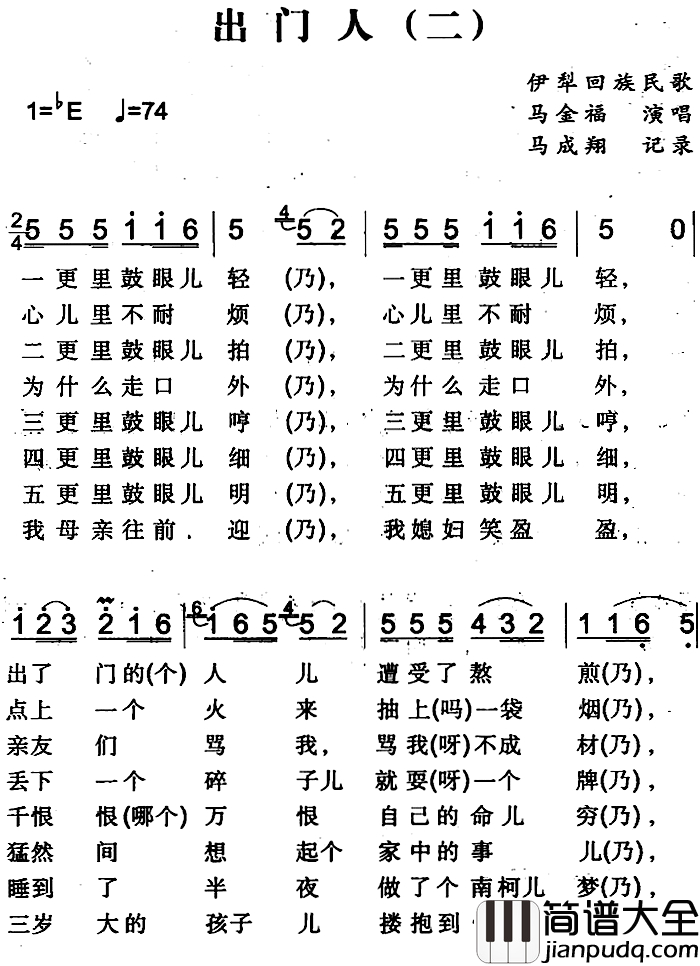 出门人简谱_二）（伊犁回族民歌马金福_