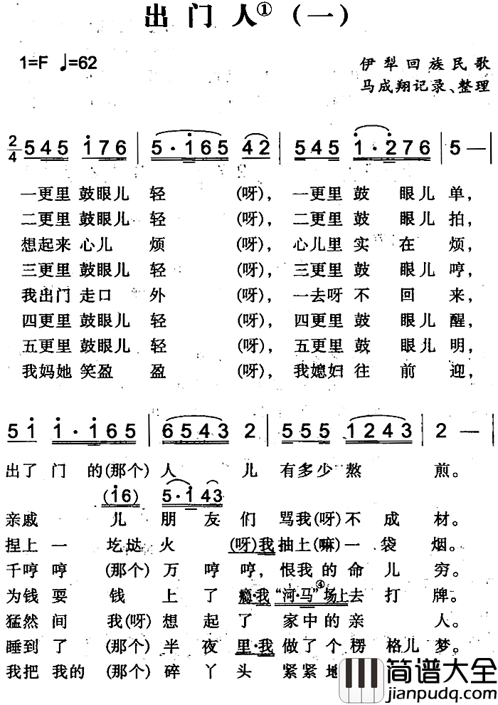 出门人简谱_一）（伊犁回族民歌