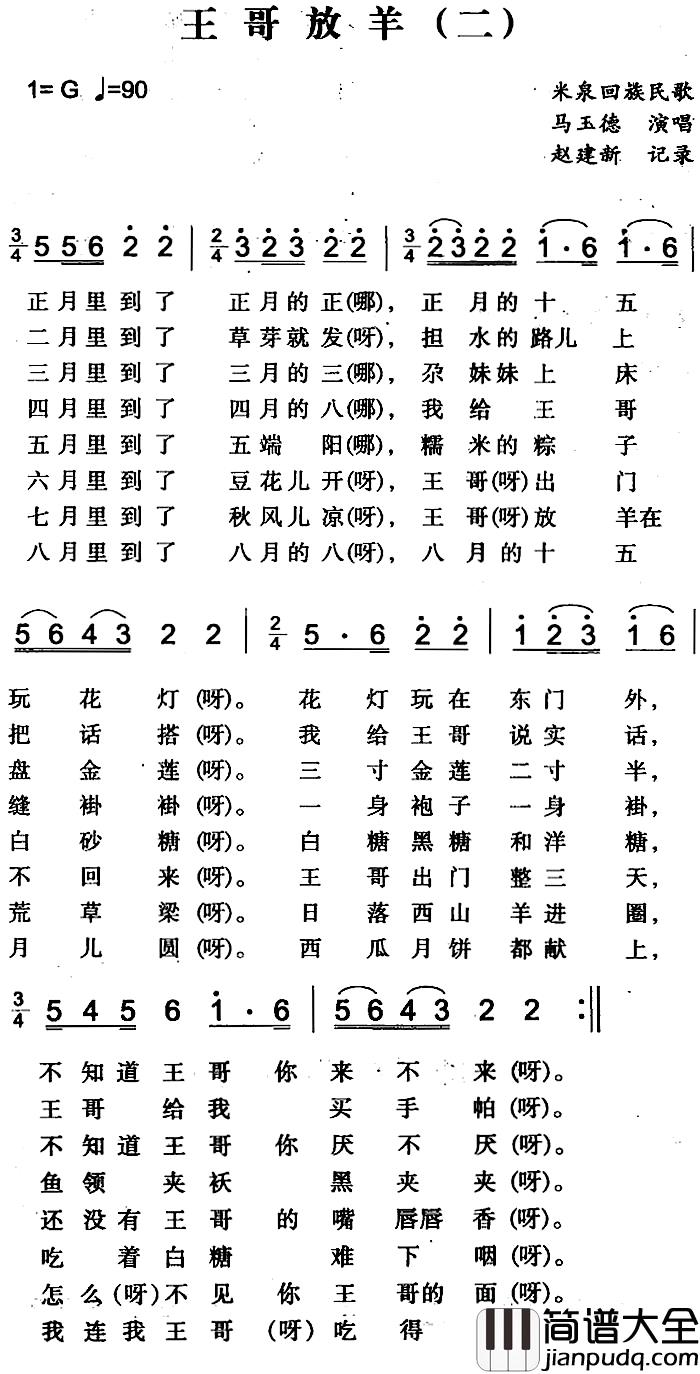 王哥放羊简谱_二）（米泉回族民歌马玉德_