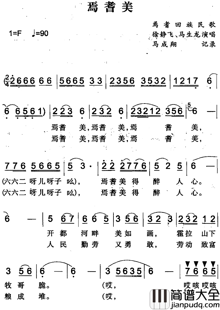 焉耆美简谱_焉耆回族民歌徐静飞、马生龙_