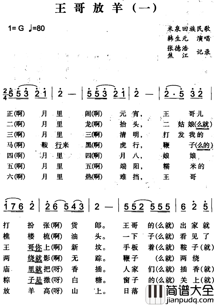 王哥放羊简谱_一)(米泉回族民歌韩生元_
