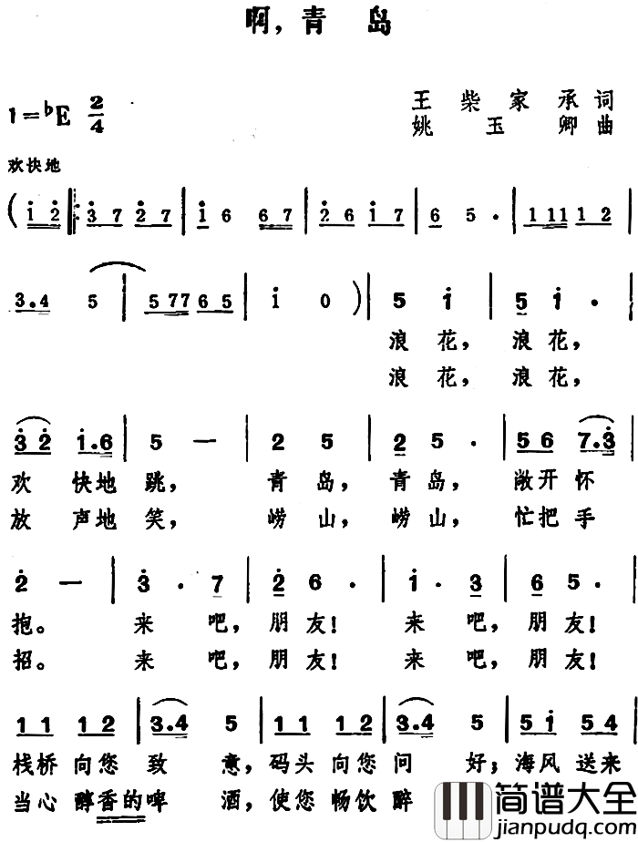 啊,青岛_简谱_王柴、家承词/姚玉卿曲