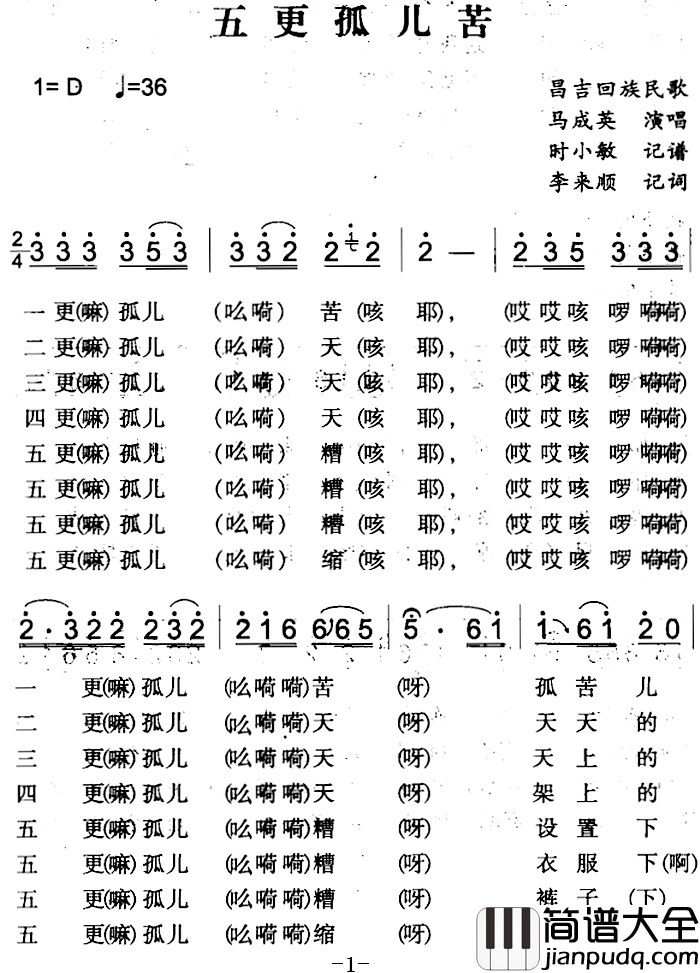 五更孤儿苦简谱_昌吉回族民歌马成英_