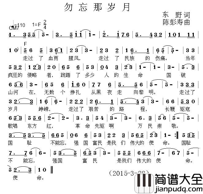 勿忘那岁月简谱_东野词/陈彭寿曲