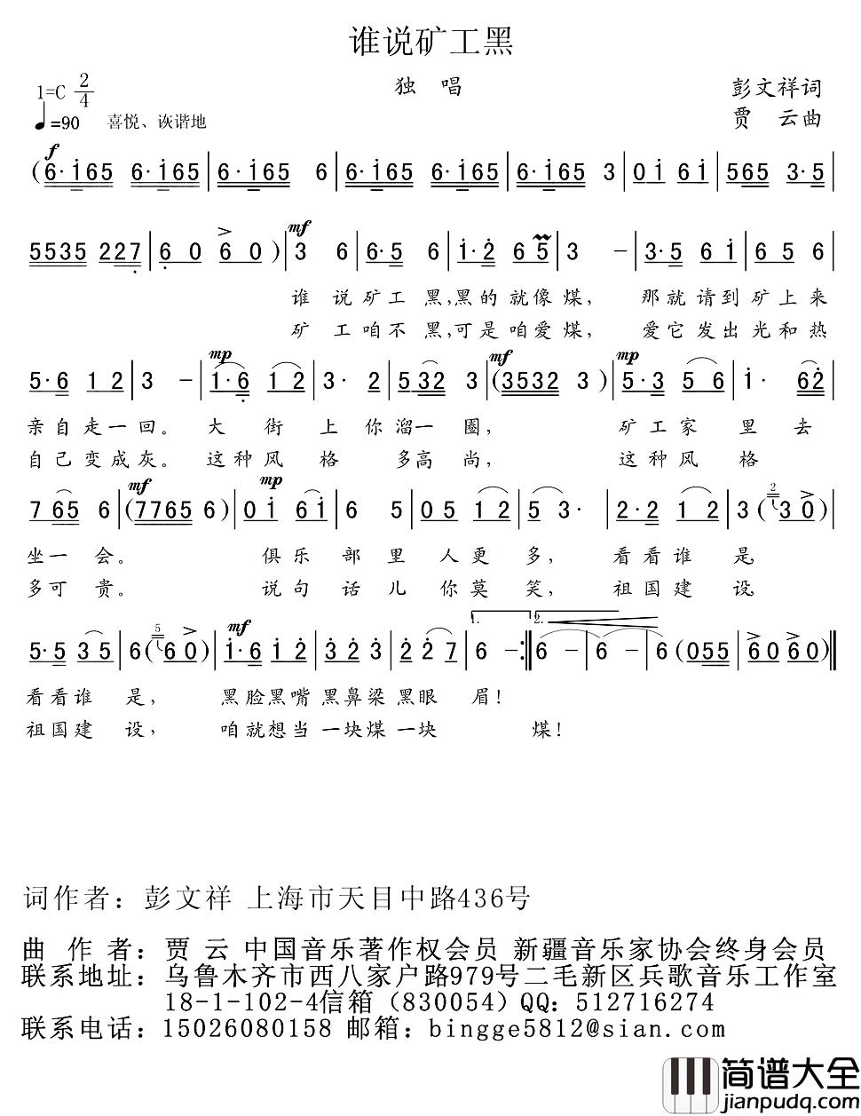 谁说矿工黑简谱_彭文祥词/贾云曲