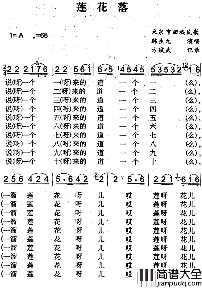 莲花落简谱_米泉回族民歌韩生元_