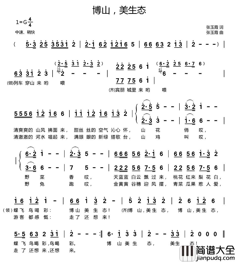 博山,美生态简谱_张玉霞词/张玉霞曲
