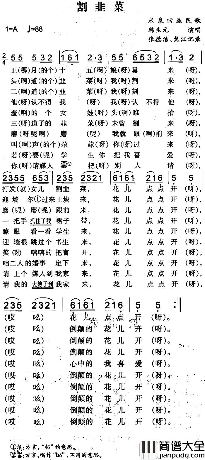 割韭菜简谱_米泉回族民歌韩生元_