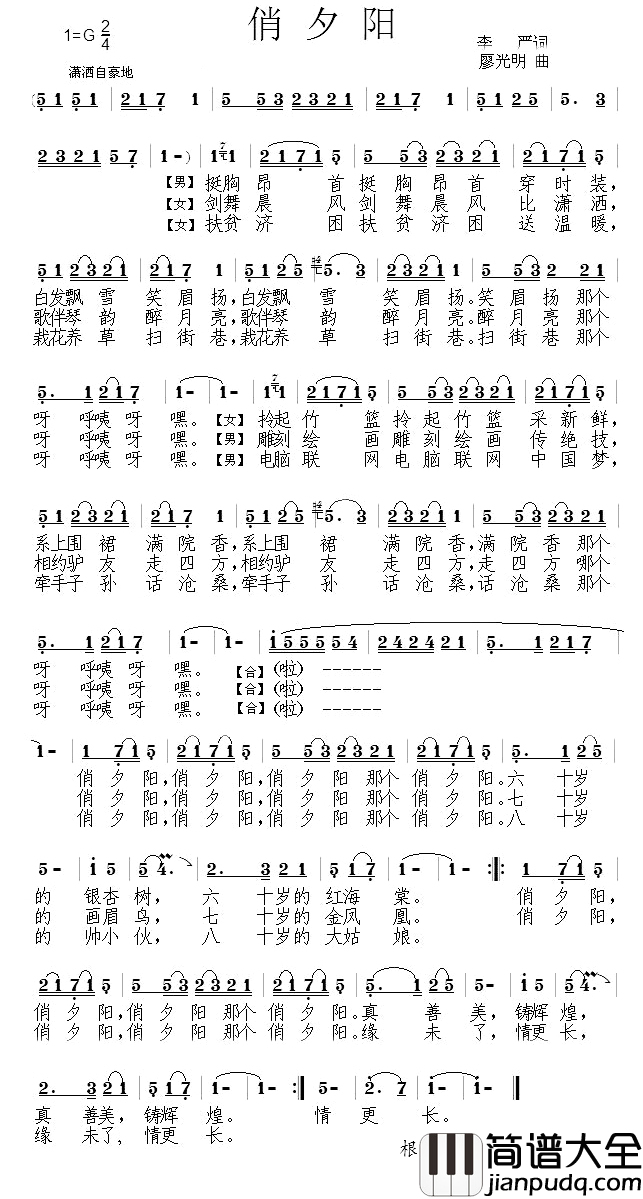 俏夕阳简谱_李严词_廖光明曲