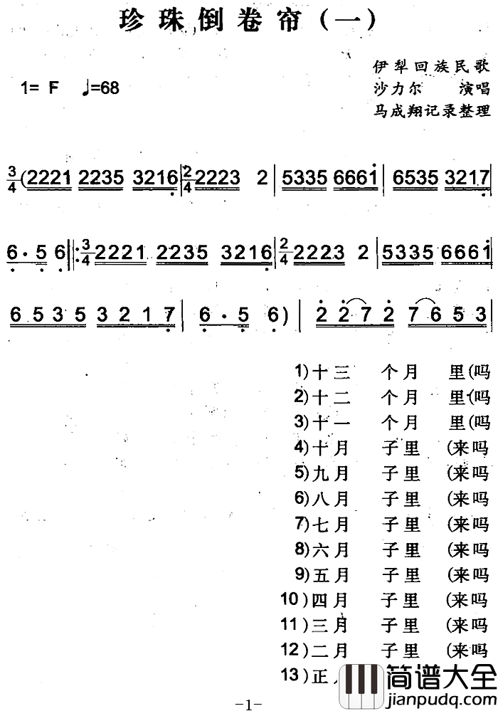 珍珠倒卷帘简谱_一)(伊犁回族民歌沙力尔_