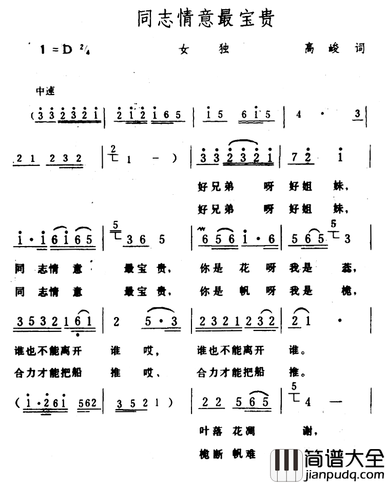 同志情意最宝贵简谱_高峻词/生茂曲