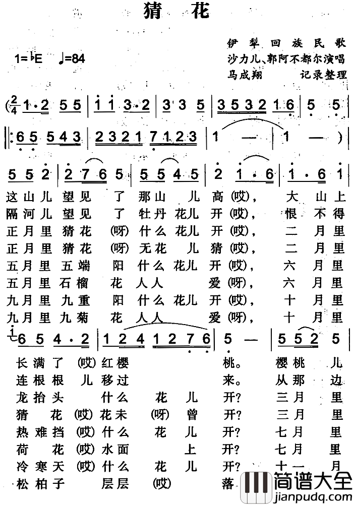 猜花简谱_伊犁回族民歌沙力儿、郭阿不都尔_