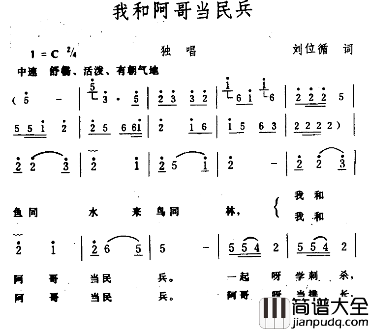 我和阿哥当民兵简谱_刘位循词/生茂曲