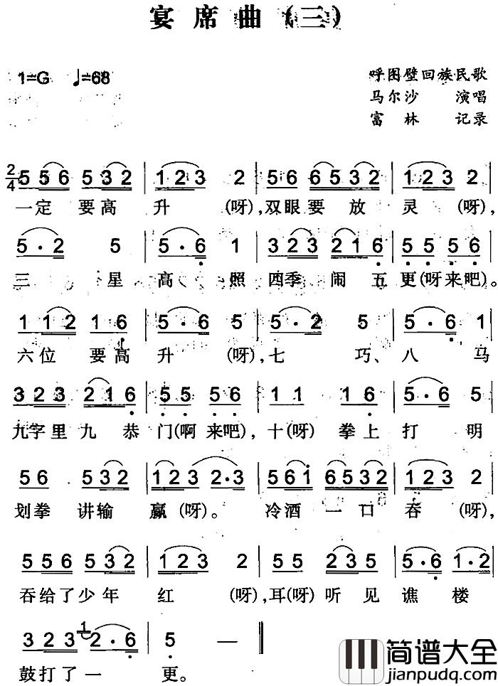 宴席曲简谱_三）（呼图壁回族民歌马尔沙_