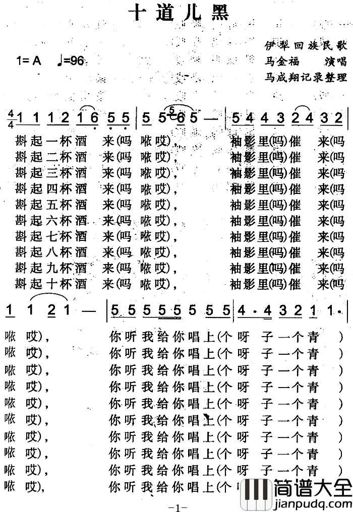 十道儿黑简谱_伊犁回族民歌