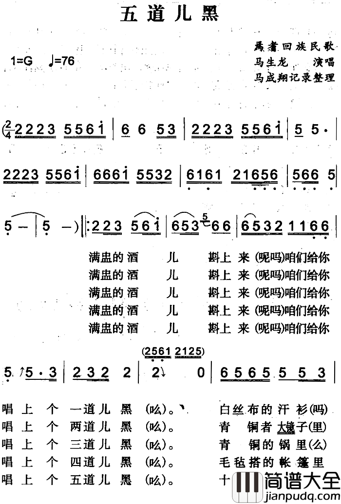 五道儿黑简谱_焉耆回族民歌马生龙_