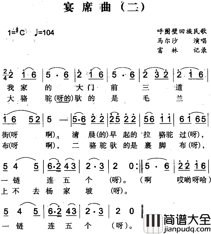 宴席曲简谱_二)(呼图壁回族民歌马尔沙_